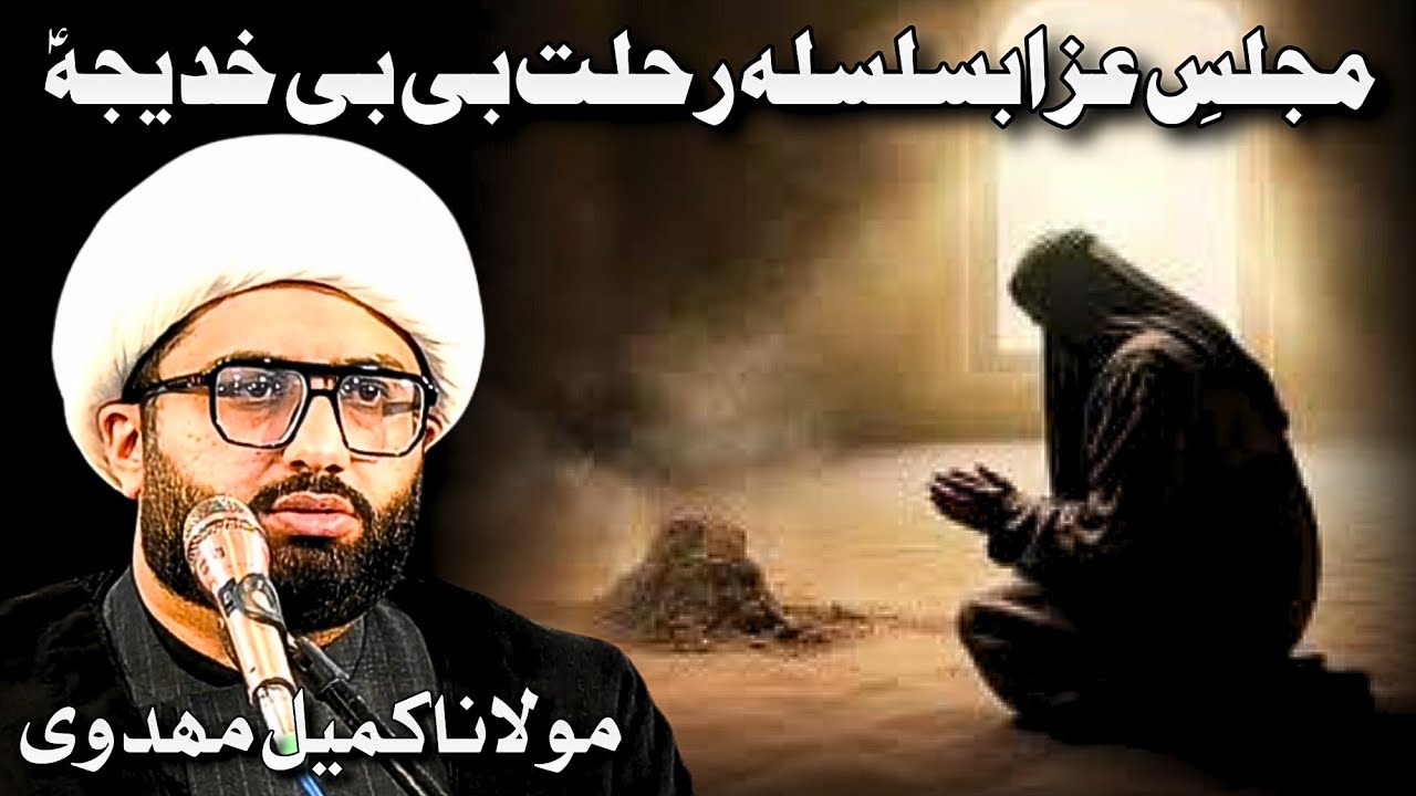Majlis e Aza Wafat Bibi Khadija (sa) || Moulana Kumail Mehdavi || 10 Ramzan Azakhan e Zehra New Khi