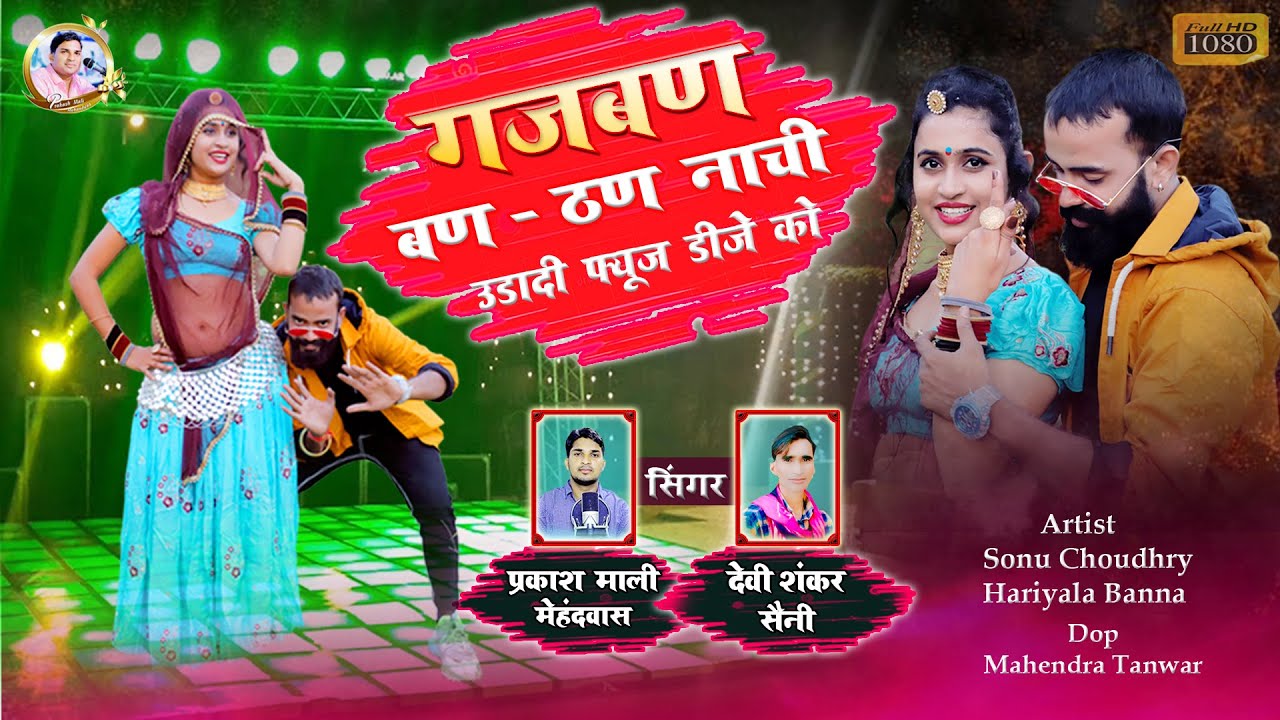 गजबण बण - ठण नाची उडादी फ्यूज डीजे को | प्रकाश माली मेहंदवास & देवी शंकर सैनी ( ghodi chadgo devar )