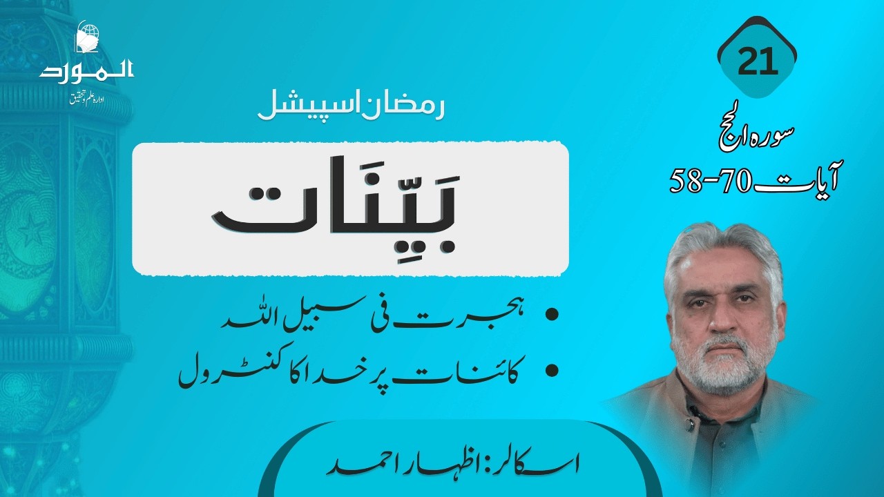 Bayinaat (بینات) (Ep#21)| Surah Hajj 58-70 آیات | Izhar Ahmad | Ramadan Special