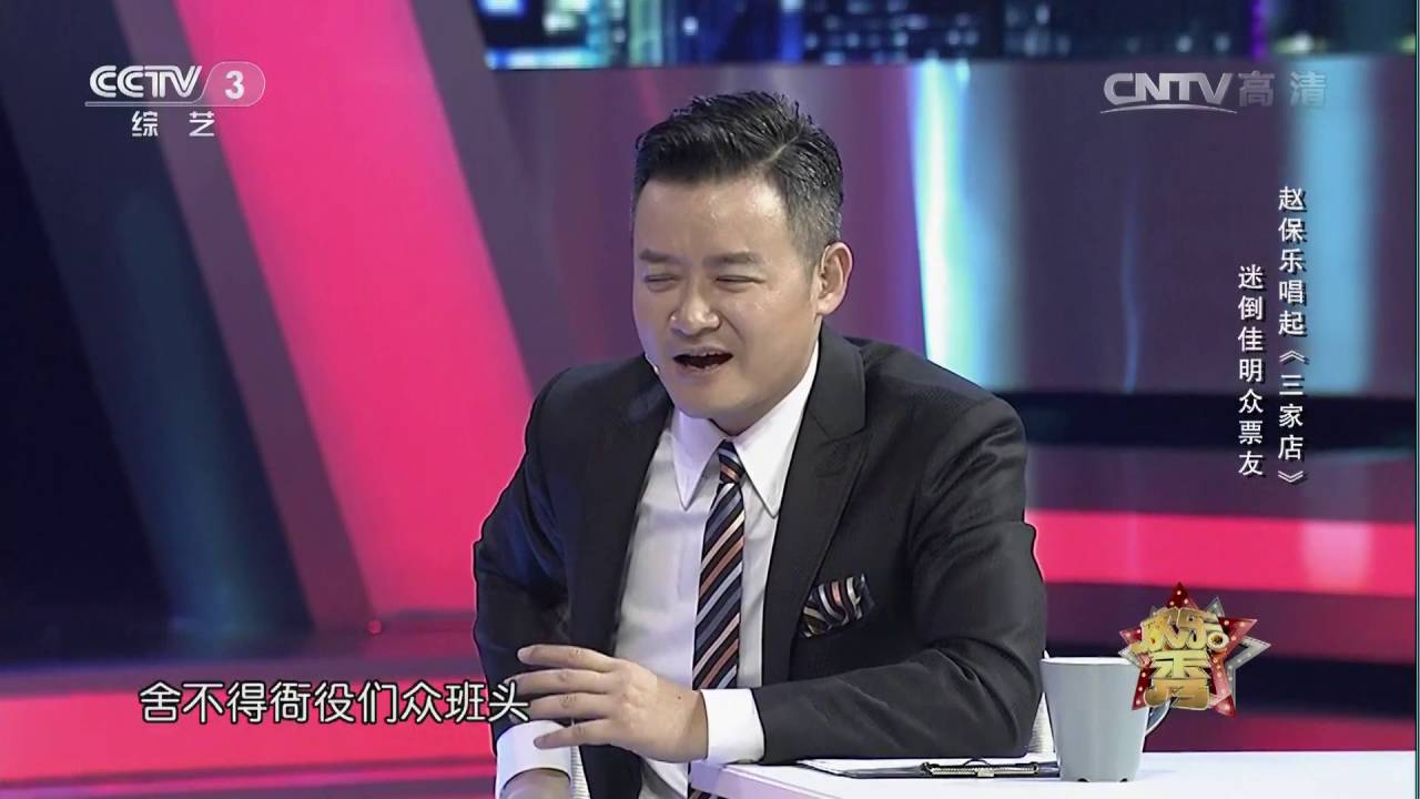 [欢乐秀]赵保乐唱起《三家店》 迷倒佳明众票友