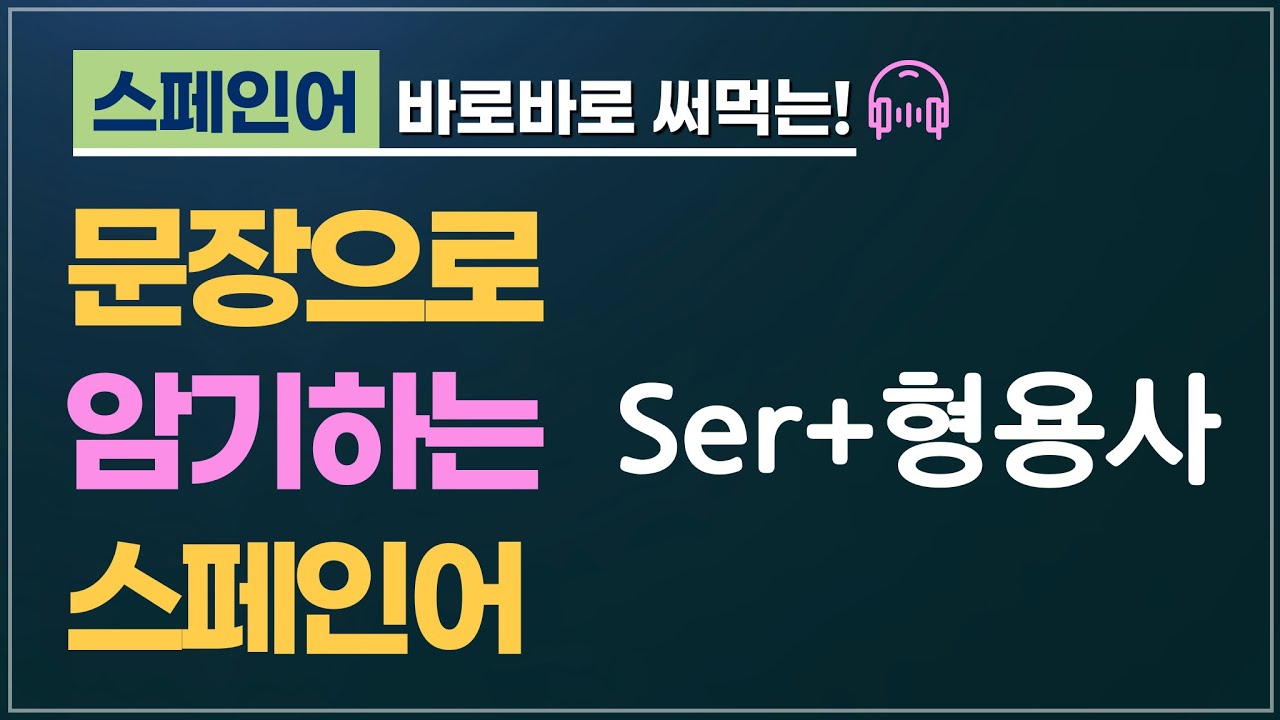 문장으로 암기하는 스페인어 | Ser+형용사를 이용한 짧은 실생활 표현들 | 쉽게 외울 수 있는 문장들