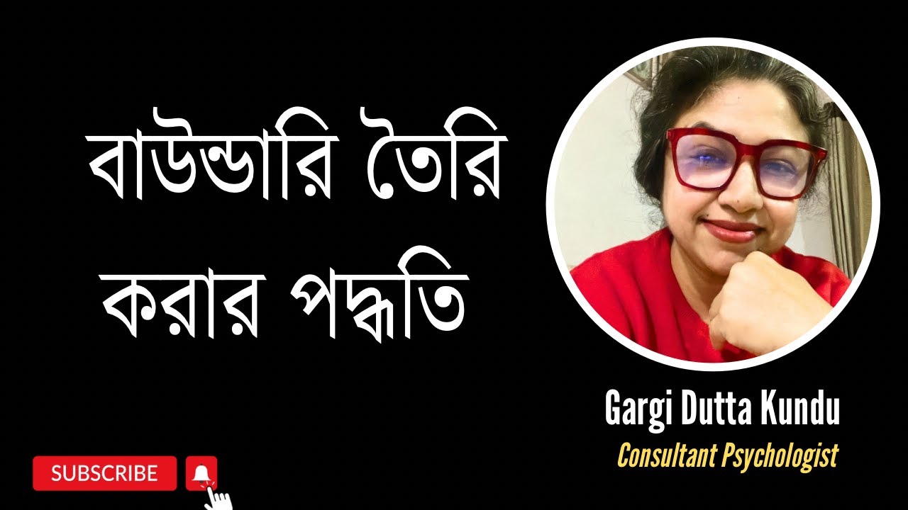 টক্সিক মানুষদের সাথে বাউন্ডারি তৈরি করার পদ্ধতি। Process of Setting Boundaries with Toxic People.