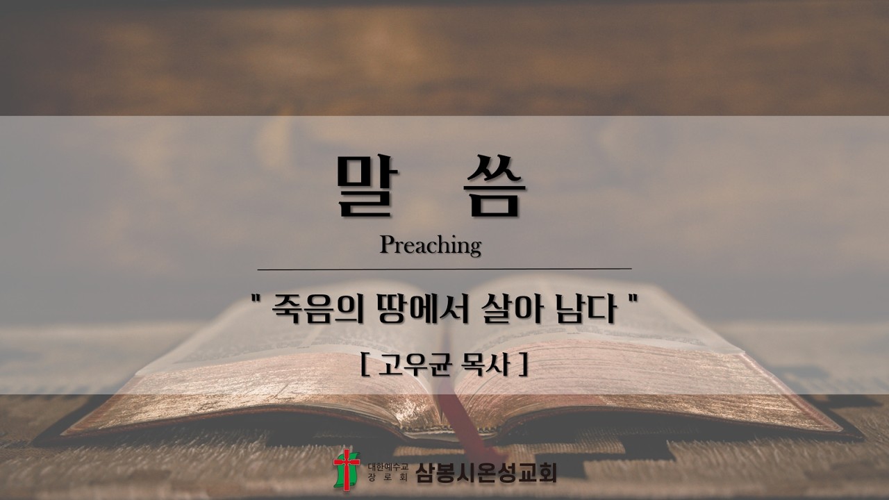 [주일] 죽음의 땅에서 살아 남다 (전진6) _ 2026.02.08