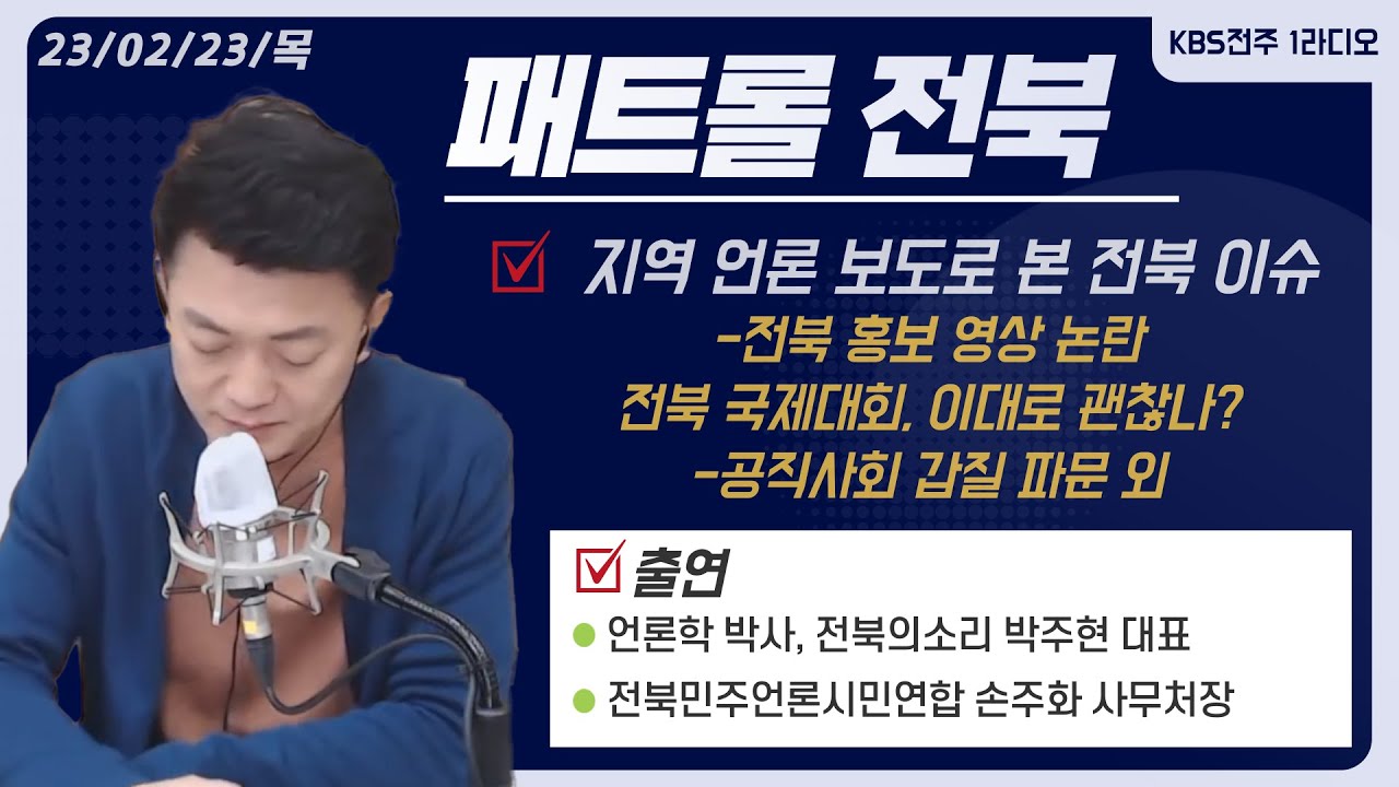전북 홍보 영상 논란/ 전북 국제 대회, 이대로 괜찮나 ?/ 전북도청 갑질 파문 | 패트롤전북 230223