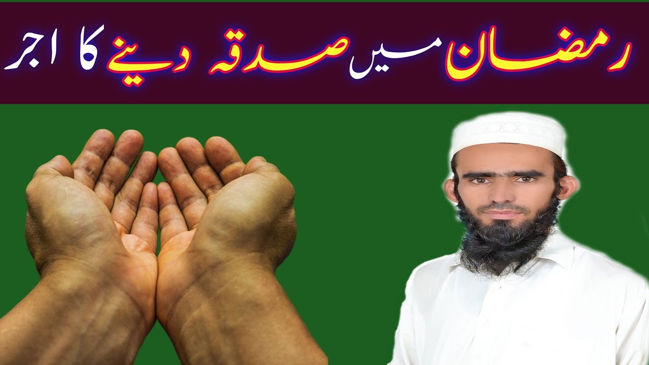 Ramzan Main Sadqa Dene Ka Ajar | Sadqa Mushkalat Ka Hall Hay | Waheed ullah Speeches