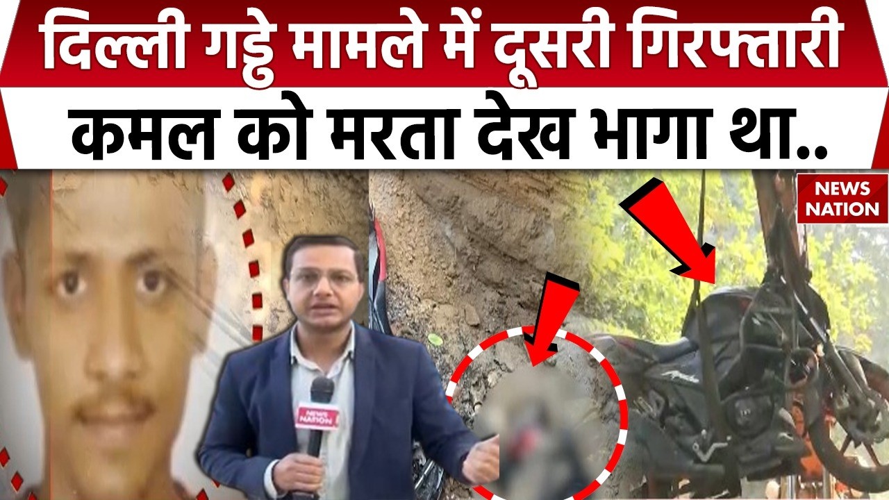 Delhi Janakpuri Biker Death: दिल्ली गड्ढे मामले में दूसरी गिरफ्तारी | Kamal Accident | Delhi Police