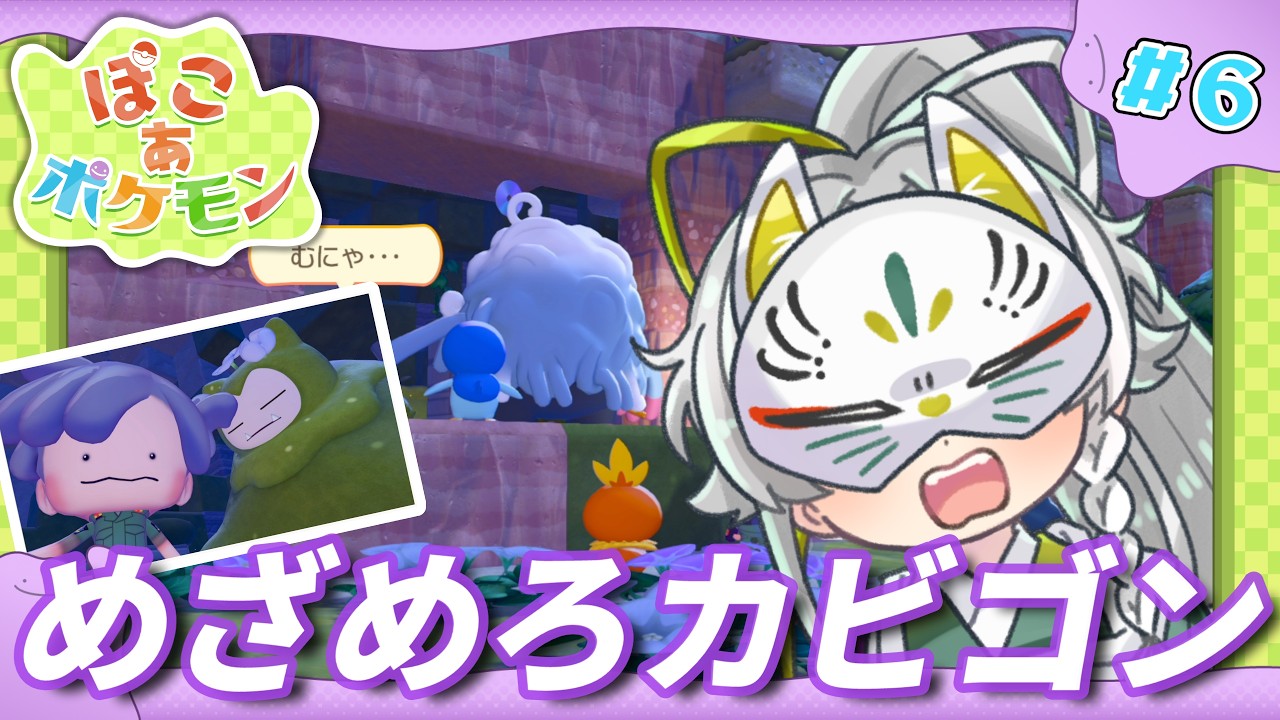 カビゴン起きろォ！！【ぽこ あ ポケモン】part.06