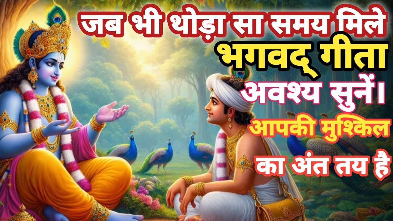 जब भी थोड़ा सा समय मिले भगवद गीता अवश्य सुनें! आपकी मुश्किल का अंत तय है #geeta #geetaupdesh