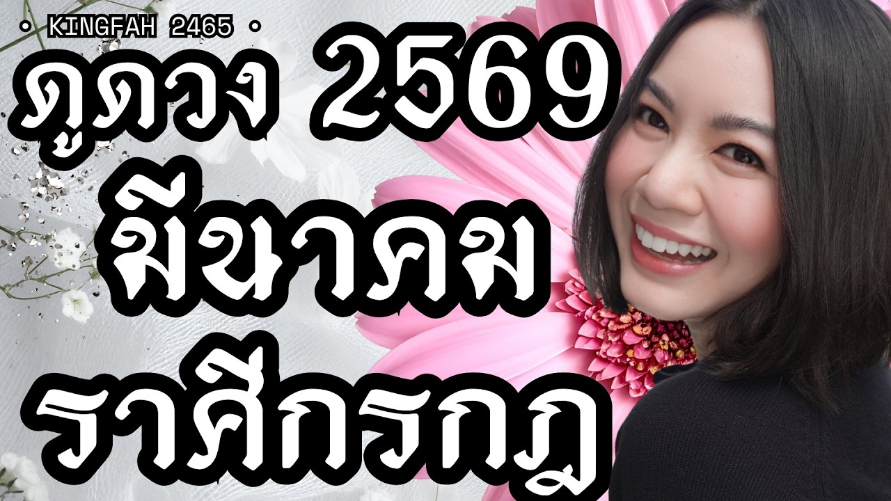 ราศีกรกฎ มีนาคม 2569 | หมดทุกข์หมดโศก ทุกอย่างคลี่คลาย | ดูดวง อ.กิ่งฟ้า