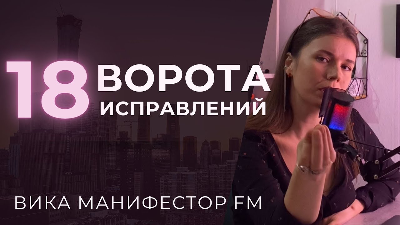 18 ворота Исправлений. Как превратить критику в пользу для себя!  #дизайнчеловека