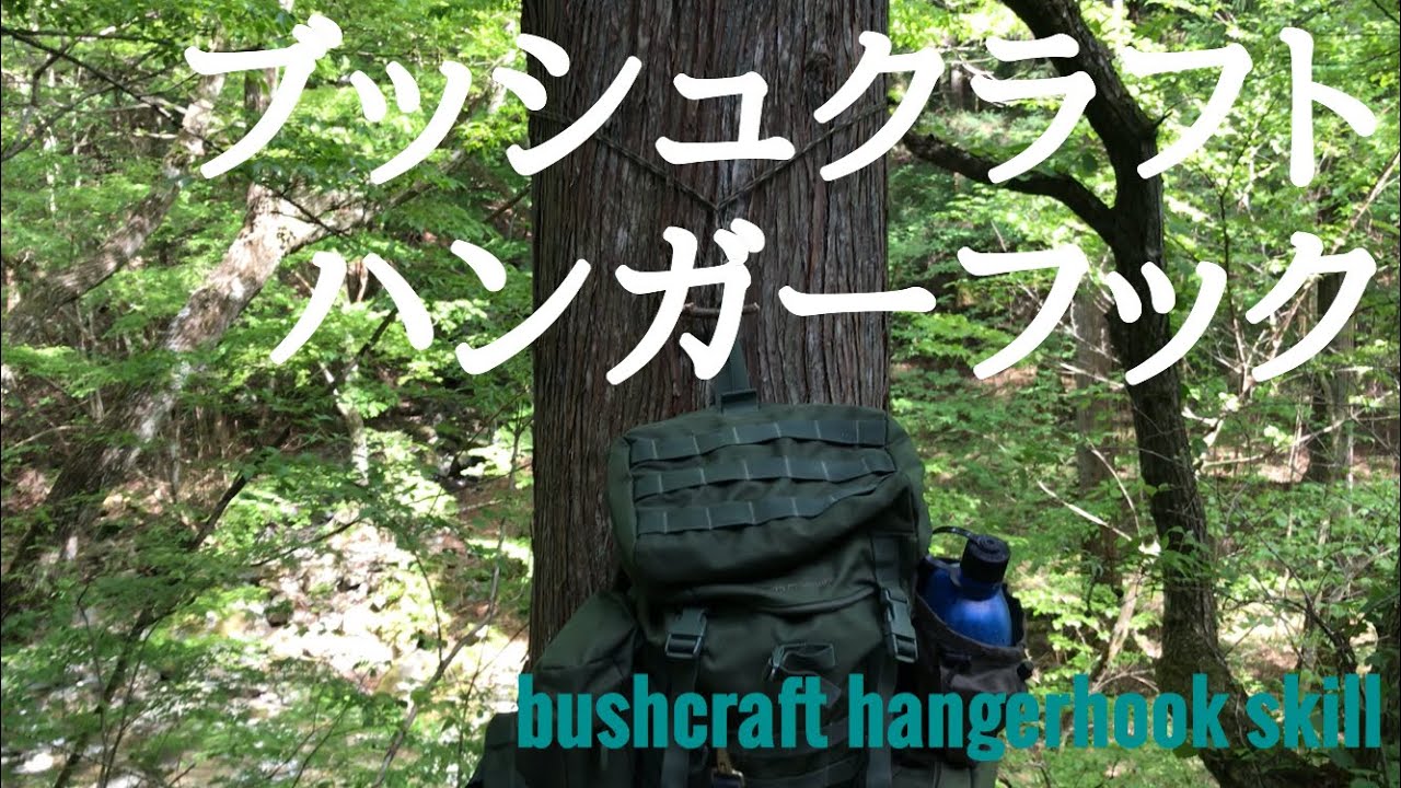 ブッシュクラフト  ハンガーフック