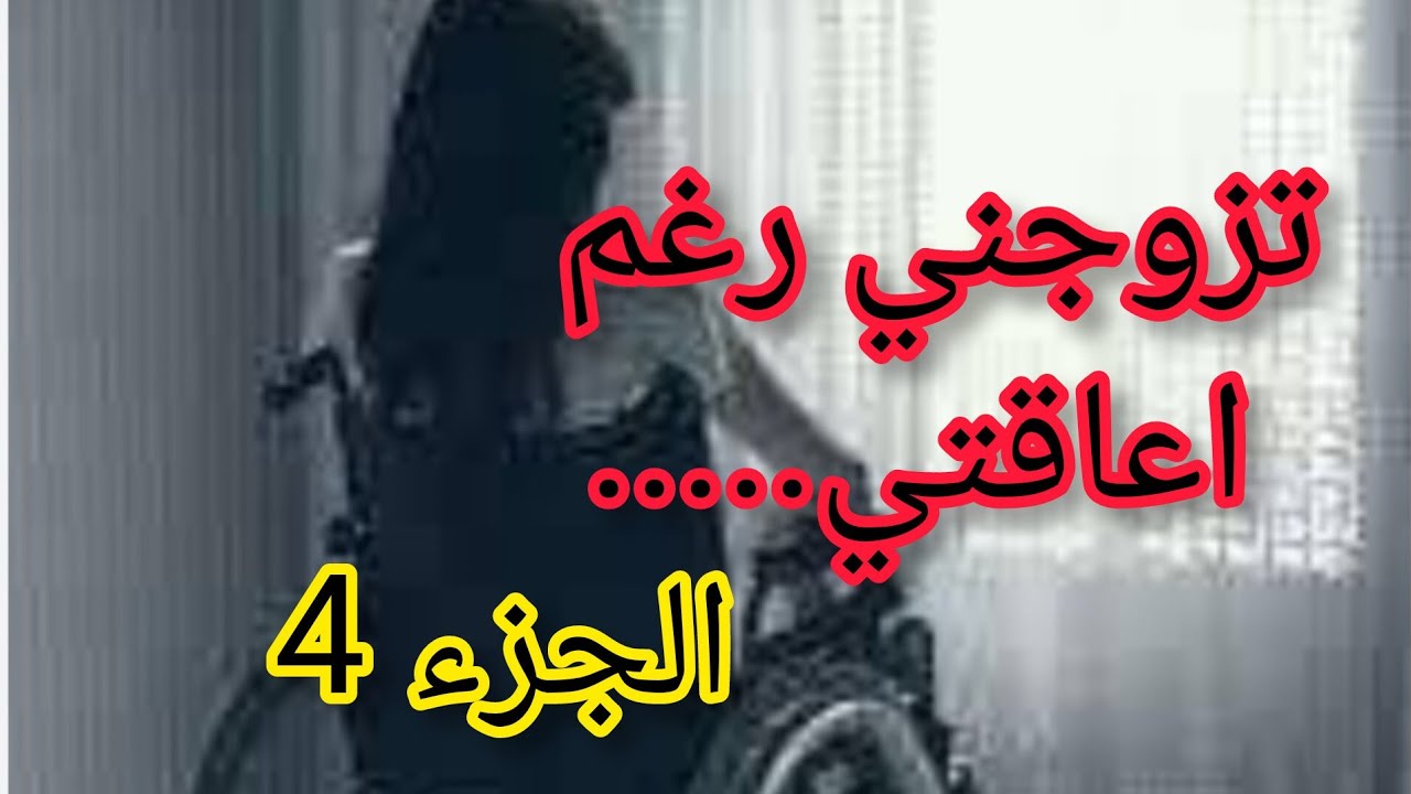 بالرغم من هروبي من فهد الا انو حبو ليا كان قوي ودار الموحال باش يتزوجني رغم اعاقتي...🥰🥰🥰🥰