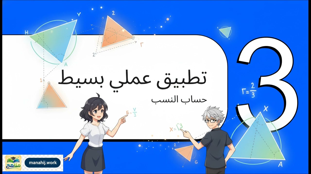 النسب المثلثية للزاوية الحاده | رياضيات | تاسع | الجزء الأول | المنهج اليمني