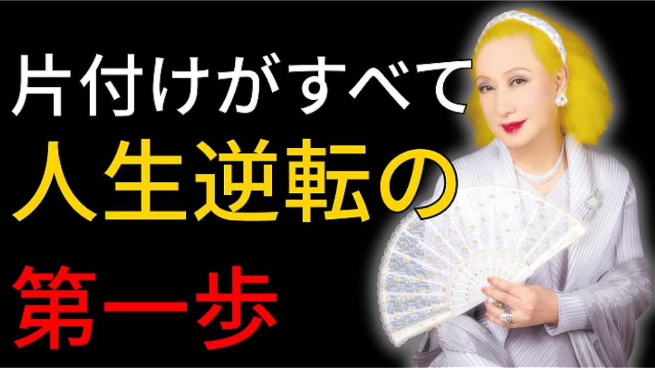 片付けられない人へ｜運気が変わる“捨て方”と5つの鉄則