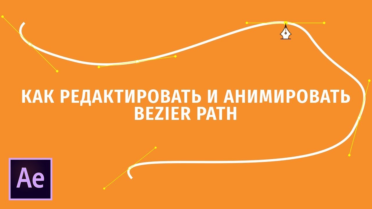 Как Редактировать и Анимировать Bezier Path В After Effects. Упарвление Маской с Помощью Pen Tool.