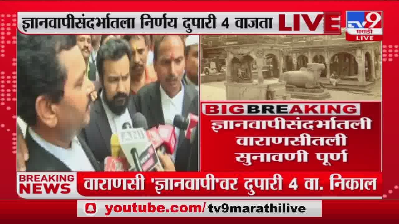 Gyanvapi Masjid Case | Full hearing in Varanasi regarding Gyanvapi Masjid Case-tv9