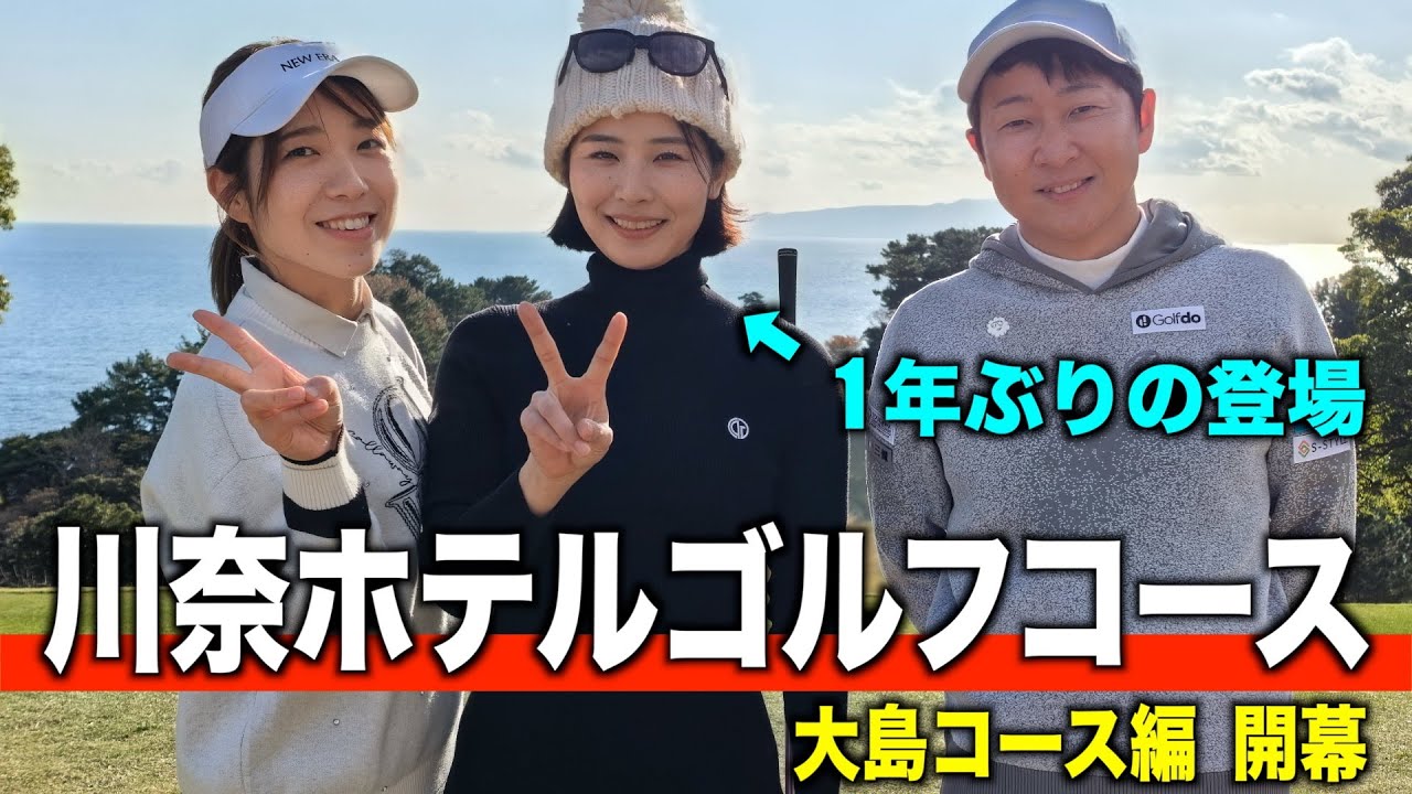 川奈が初めてのあーちゃん&毎年来ているちりなの初コンビラウンド。川奈ホテルゴルフコース2025年【大島コース編】１話目