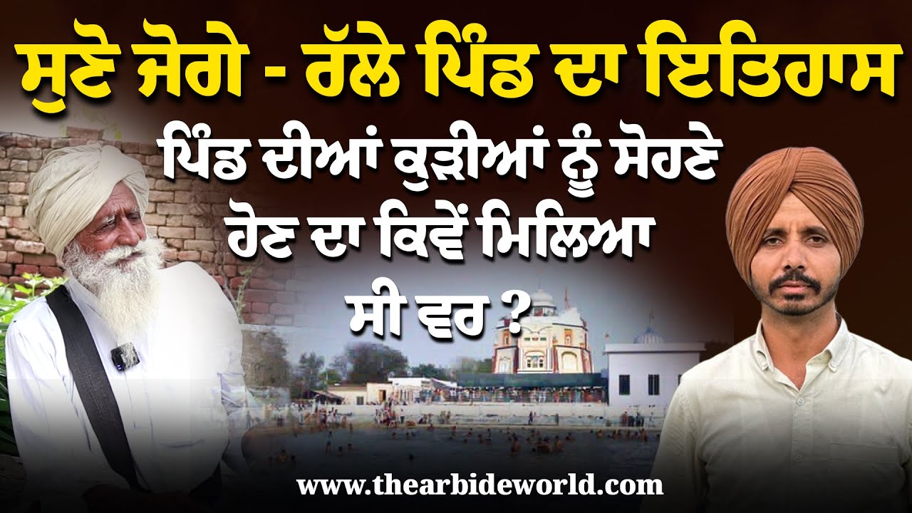 ਸੁਣੋ Joga Ralle ਪਿੰਡ ਦਾ ਇਤਿਹਾਸ, ਕੁੜੀਆਂ ਨੂੰ ਸੋਹਣੇ ਹੋਣ ਦਾ ਕਿਵੇ ਮਿਲਿਆ ਸੀ ਵਰ ? Arbide Punjab | AW Media