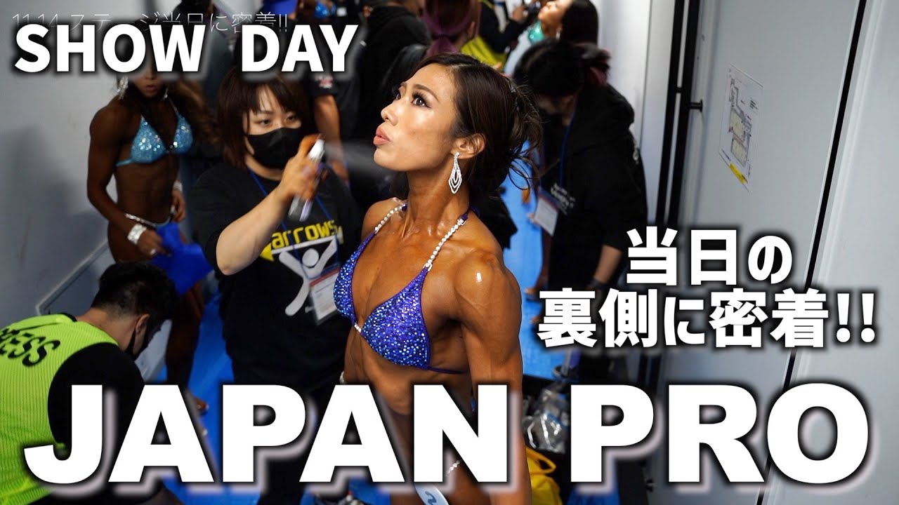 【VOL.8密着!!】JAPAN PRO当日!! Yumeのステージに密着!!