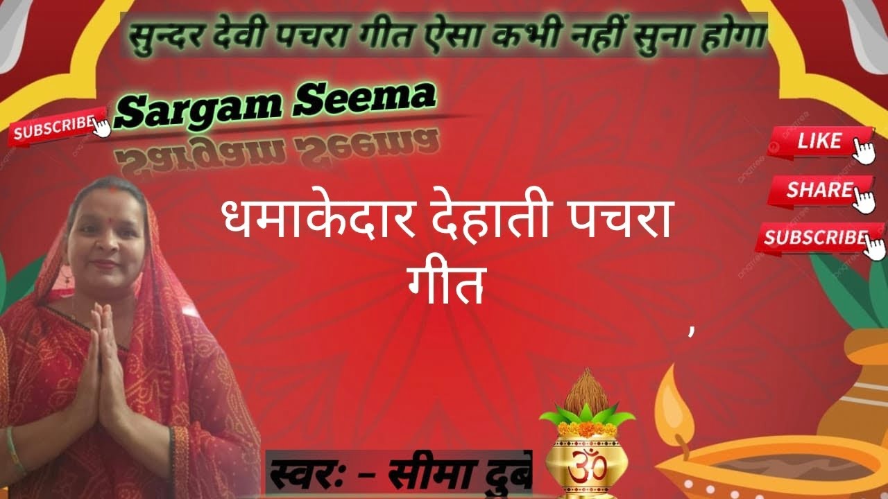 देहाती पचरा गीत 💐 जंगल में मंगल #प्लीज फुलवॉच में जरूर सुने 🙏 सब्सक्राइब लाइक करे 🙏