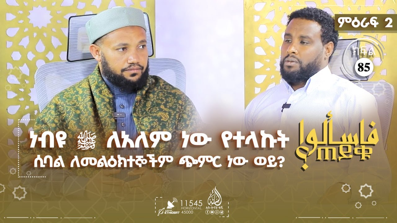 #ጠይቁ - ነብዩ ለአለም ነው የተላኩት ሲባል ለመልዕክተኞችም ጭምር ነው ወይ? እና ሌሎችም | ምዕራፍ 2 ክፍል 85 TAYQU EPS 85