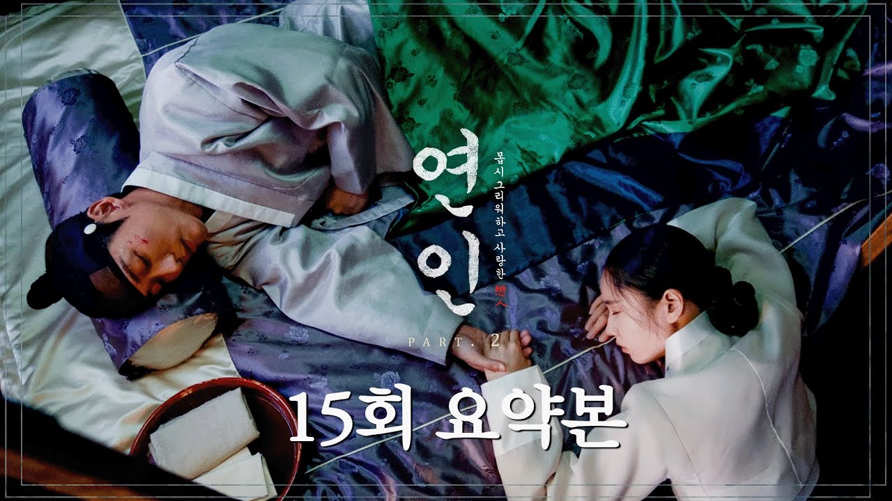 [#연인/MyDearest | 15회 요약본] ＂버린 게 아니에요 차마 가질 수 없었던 거에요＂ 심양에서 다친 장현을 간호하는 길채 MBC231027방송