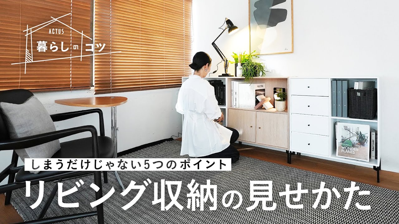 「しまう」と「飾る」のバランス。リビング収納のスタイリングのコツとは？【アクタス流｜暮らしのコツ】