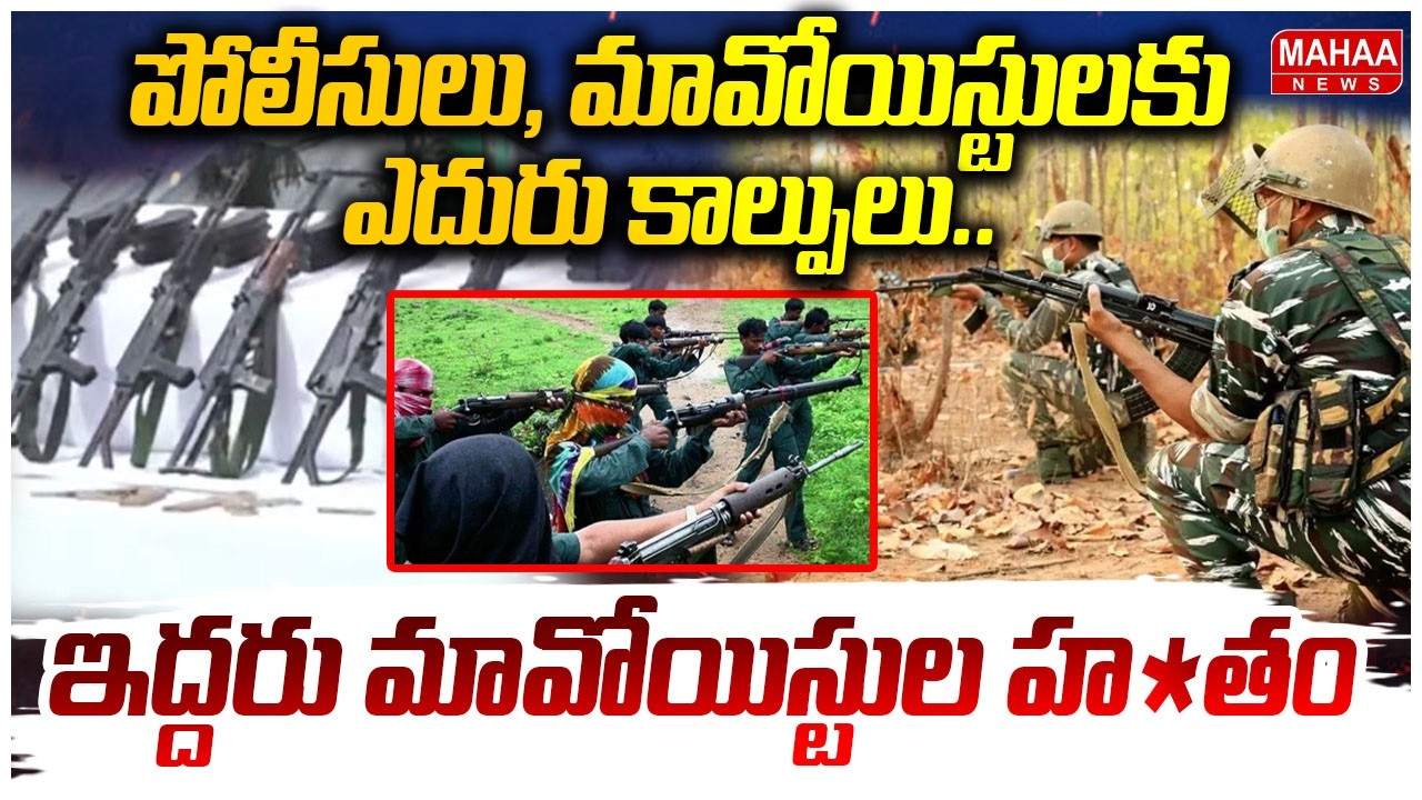 పోలీసులు,మావోయిస్టులకు ఎదురు కాల్పులు.. ఇద్దరు మావోయిస్టుల హ*తం | 2 Maoists Encounter | Mahaa News