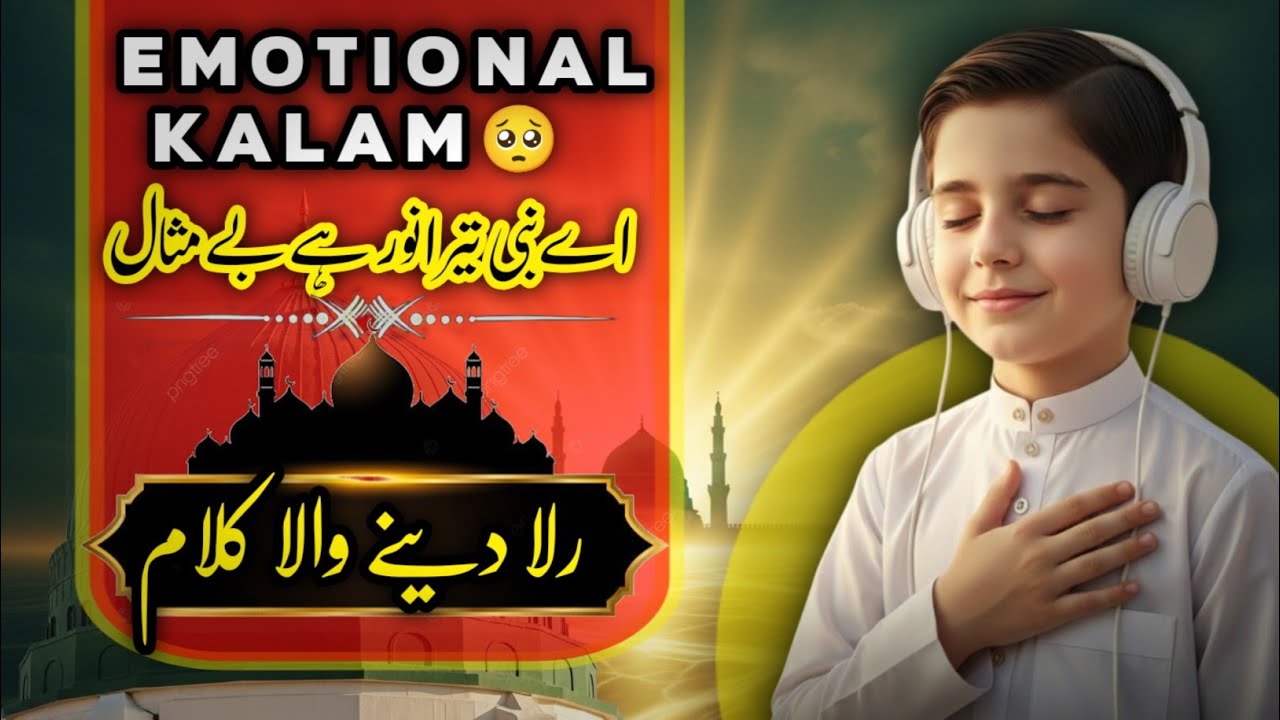 Aye Nabi ﷺ Tera Noor Hai Bemisal | Heart Touching Naat | Beautiful Naat Sharif 2026