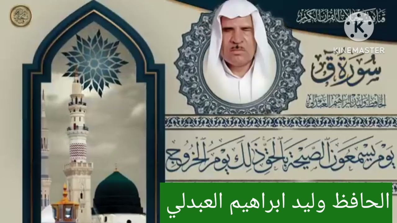 تلاوة نادرة بصوت المرحوم الحافظ وليد ابراهيم العبدلي قناة القران الكريم والمناقب النبوية 