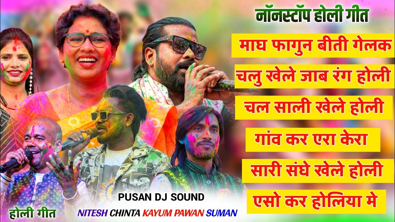 नॉनस्टॉप होली नागपुरी गीत 🌿 नितेश कच्छप चिंता देवी कयूम अब्बास पवन रॉय और सुनील बेदिया का हिट गीत