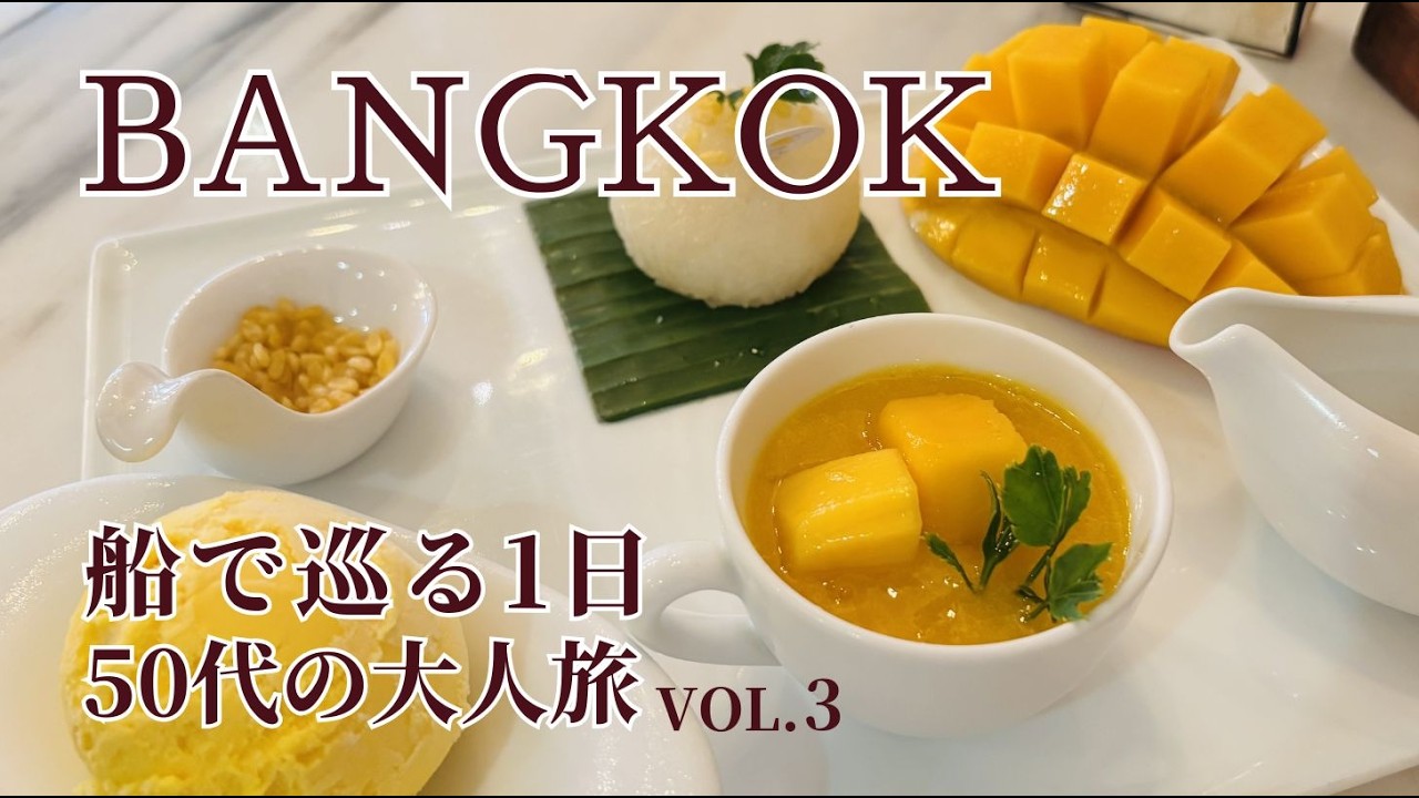 【50代のタイ旅行】船で巡るバンコク1日旅｜旧市街とアイコンサイアム｜Bangkok Vlog vol.3