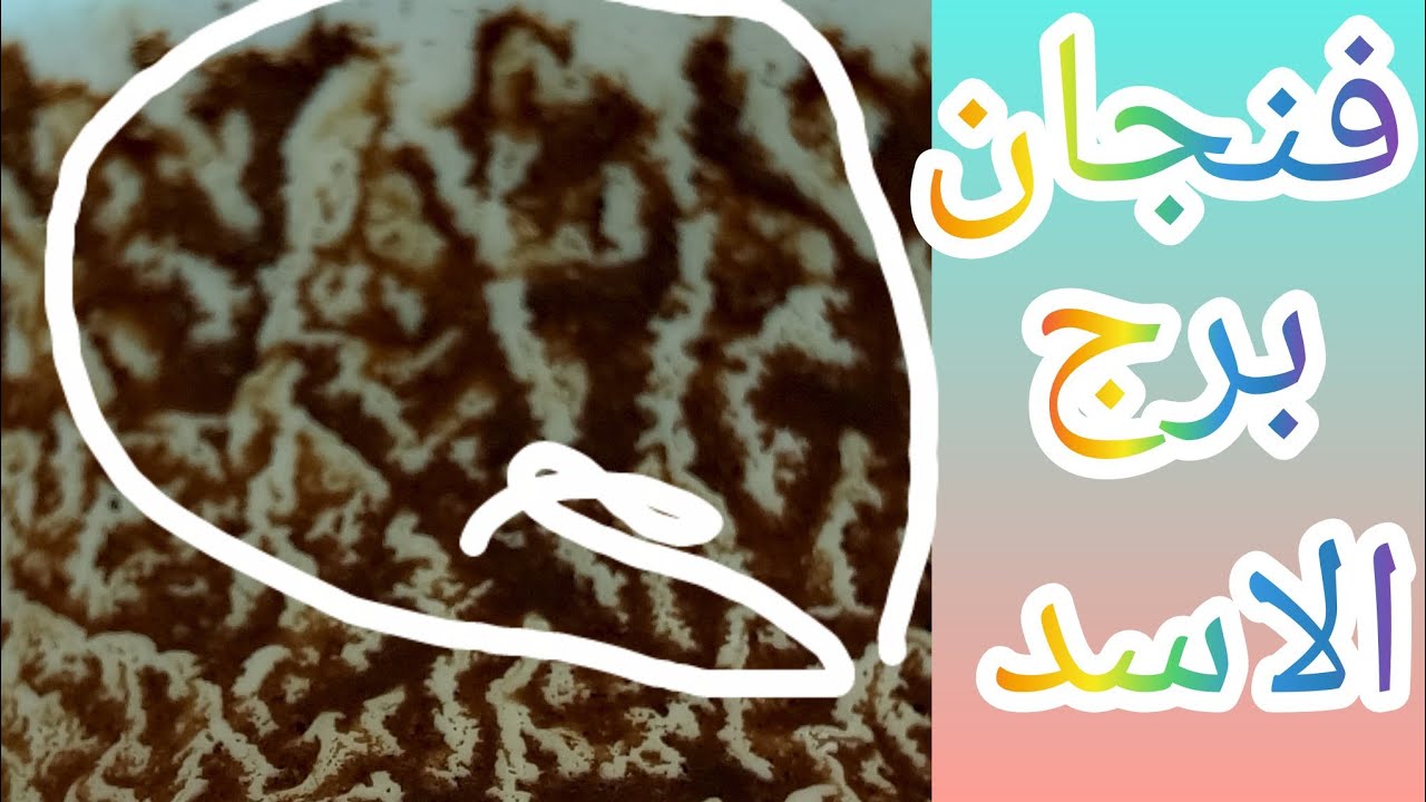 فنجان برج الاسد في طاقة سودا محاوطاك وناس بتدعي لك بس نيتها مش سالكة.اللي اتعمل لك زمان رجع يتحرك 