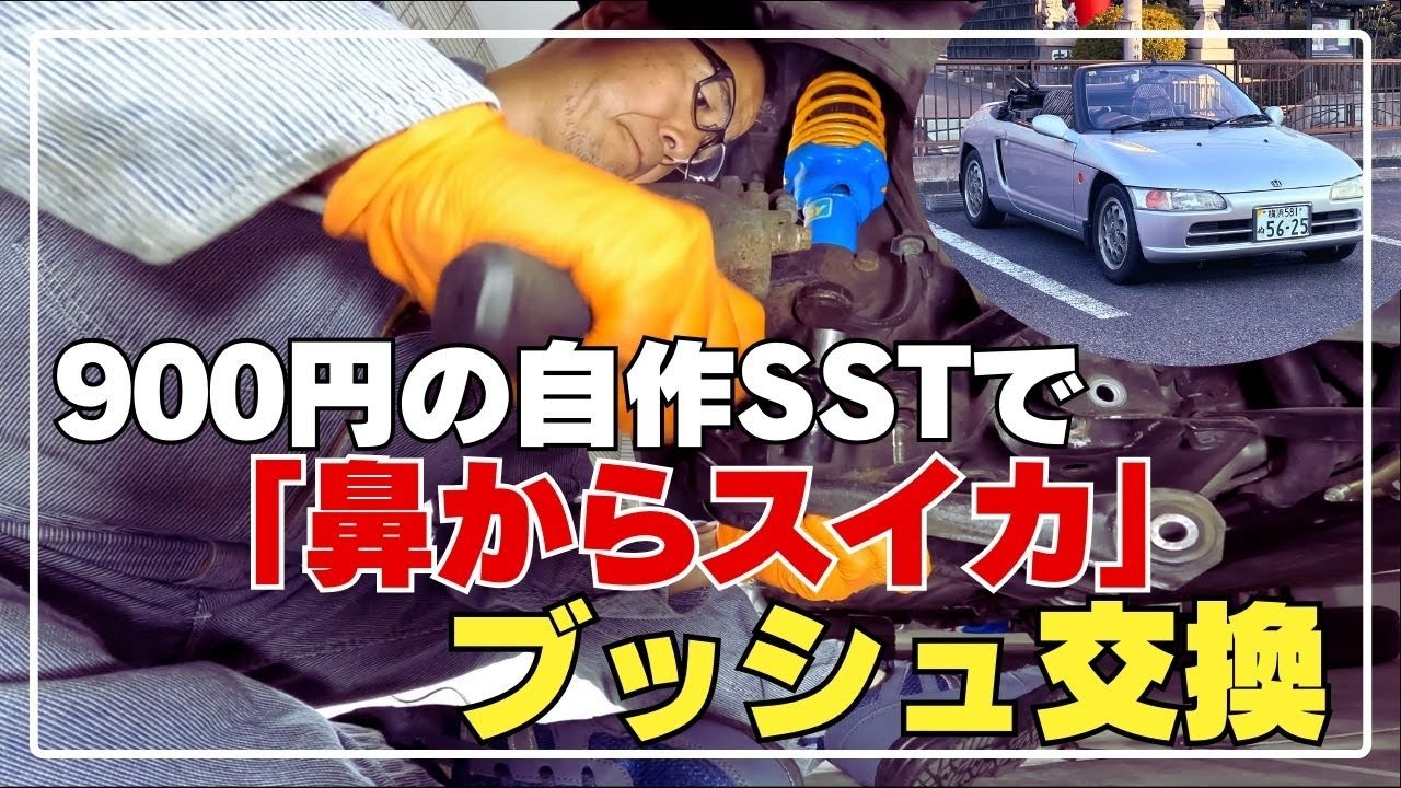 ホムセンパーツで旧車に挑む【ビート61】