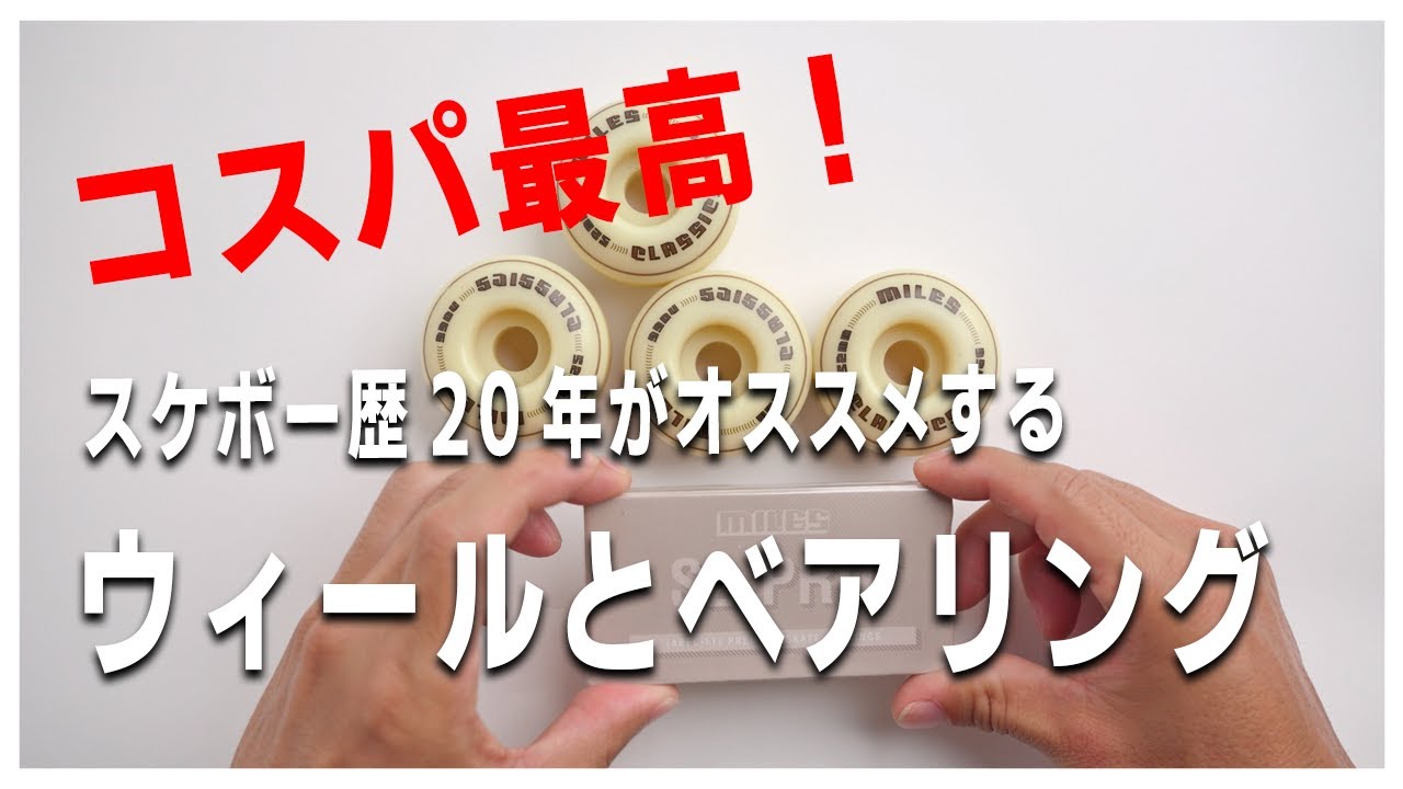 スケボー歴20年がオススメする第2弾！めちゃコスパ良いウィールとベアリングをご紹介！経験者にもオススメです！