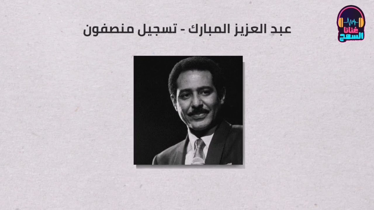 ماكنت عارف #تسجيل_منصفون║عبد العزيز المبارك - Abdel Aziz El Mubarak║غنانا السمح - اغاني سودانية