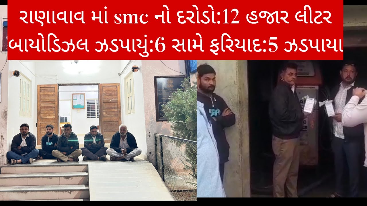 રાણાવાવ માં smc નો દરોડો:12 હજાર લીટર બાયોડિઝલ ઝડપાયું:6 સામે ફરિયાદ:5 ઝડપાયા
