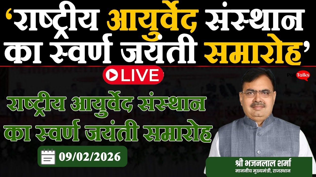 राष्ट्रीय आयुर्वेद संस्थान का स्वर्ण जयंती समारोह | LIVE , जयपुर | CM भजनलाल शर्मा