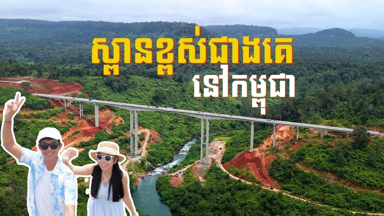 ស្ពានខ្ពស់ជាងគេនៅកម្ពុជា