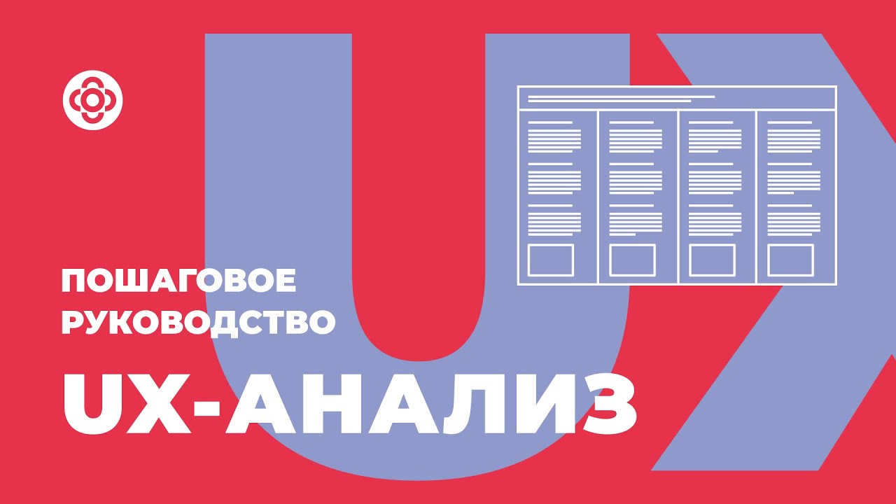UX-анализ. Пошаговое руководство для дизайнера #ux #analisis #design