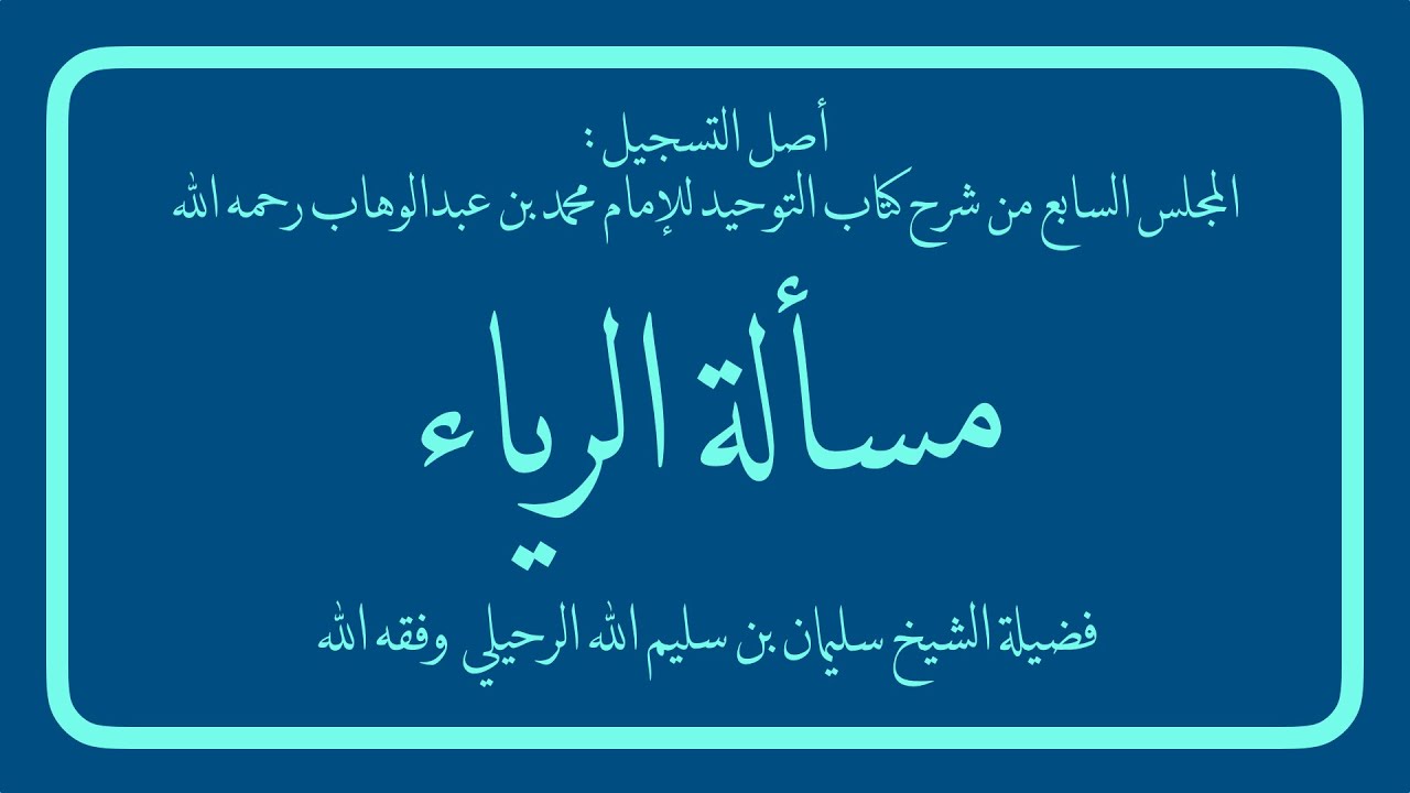مسألة الرياء | فضيلة الشيخ سليمان الرحيلي حفظه الله