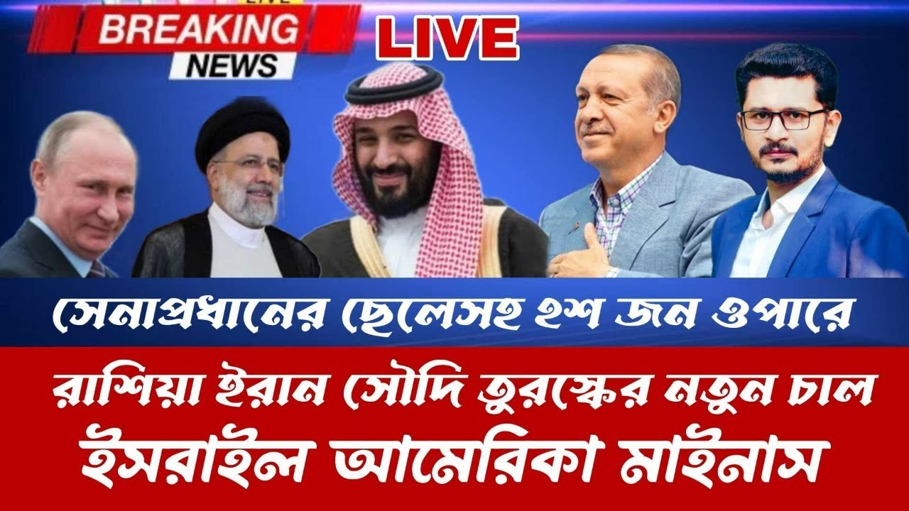 BIG BREAKING সেনাপ্রধানের ছেলেসহ ২০০ জন ওপারে, রাশিয়া তুরস্কের চালে মাইনাস আমেরিকা ই-স-রাইল LIVE