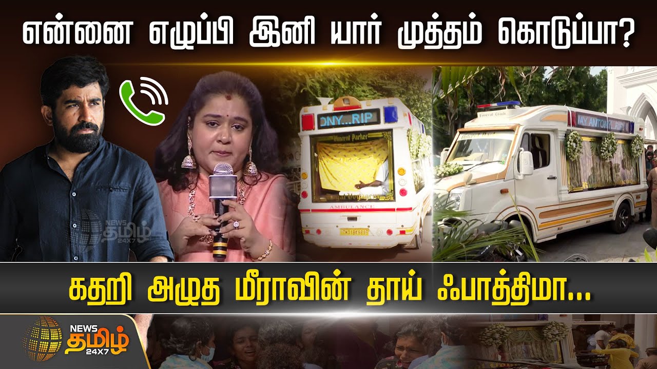 கதறி அழுத மீராவின் தாய் ஃபாத்திமா | Vijay Antony Wife Fathima Audio | Crying | RIP Meera