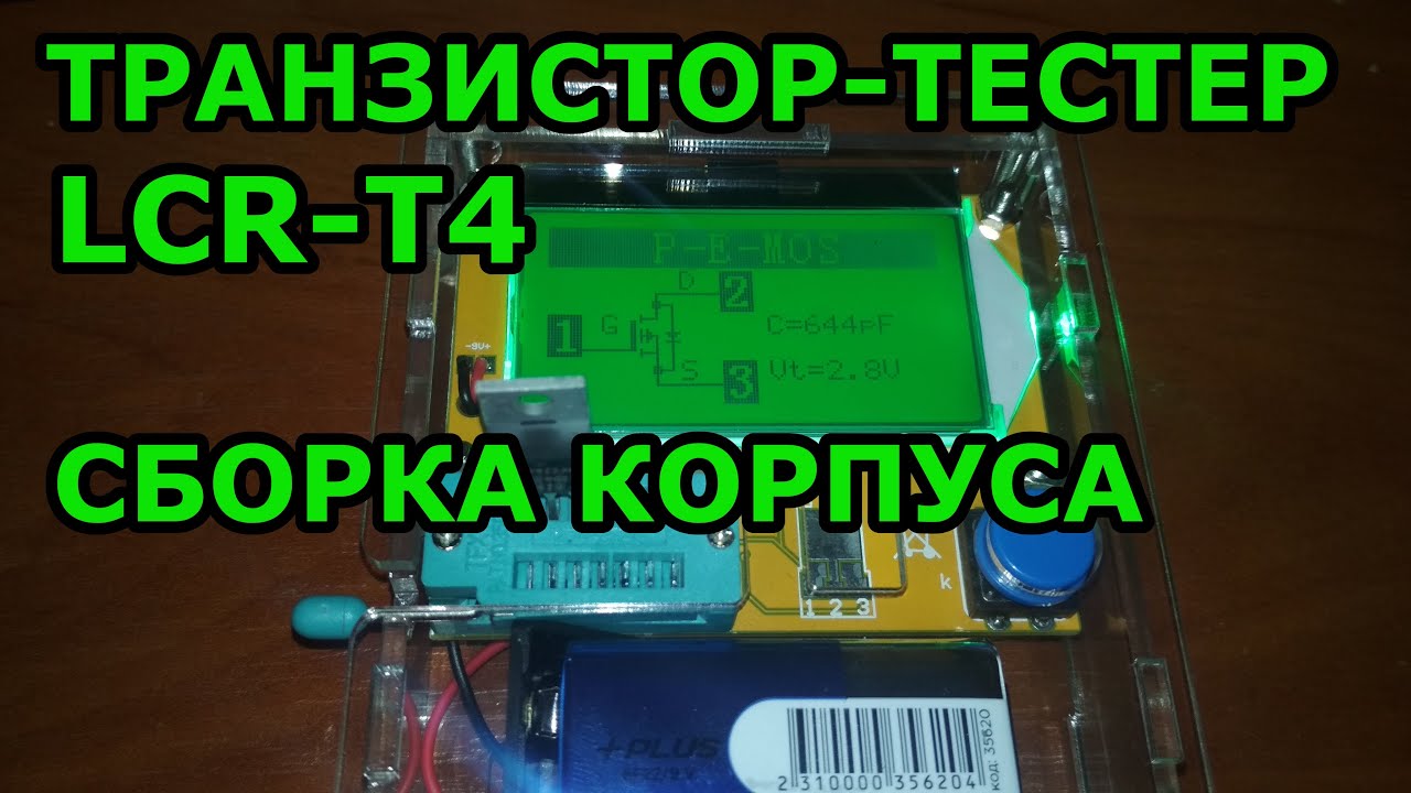 Обновление в домашней мастерской: lcr-t4. Как собрать корпус транзистор-тестера.