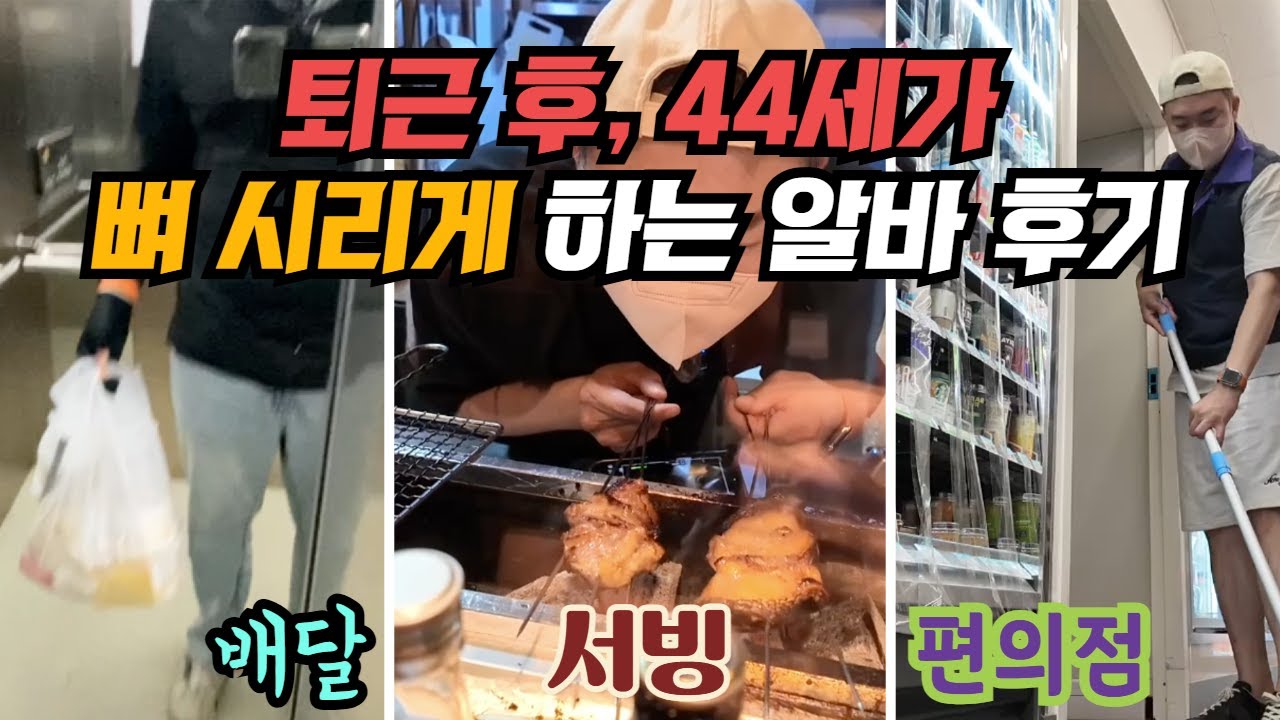 직장인 퇴근 후 알바, 44세가 말하는 솔직한 후기