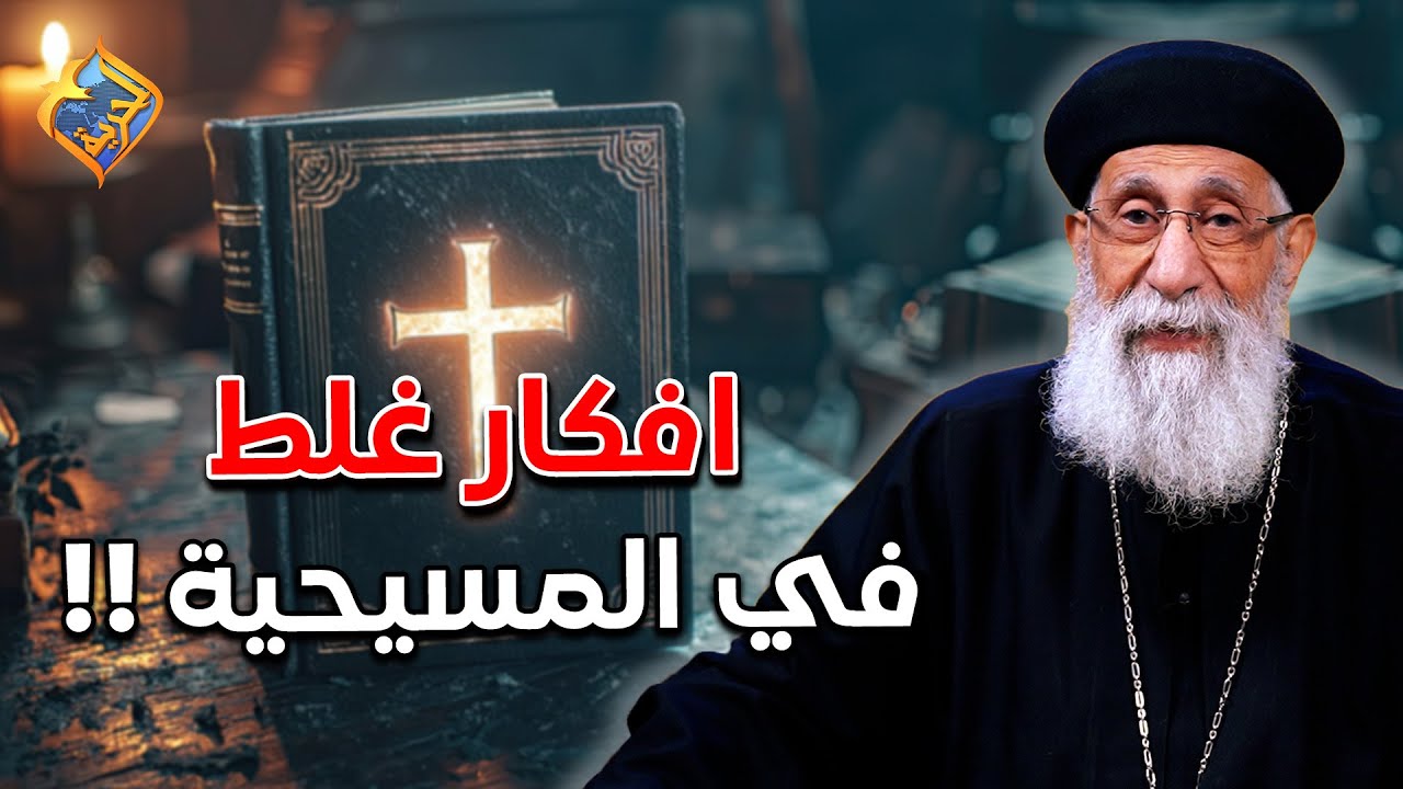 افكار و مبادئ خاطئة في المسيحية ❌❗️ و أقوي رد من ابونا ارميا عليها ✋🏻💪🏻 #قناة_الحرية