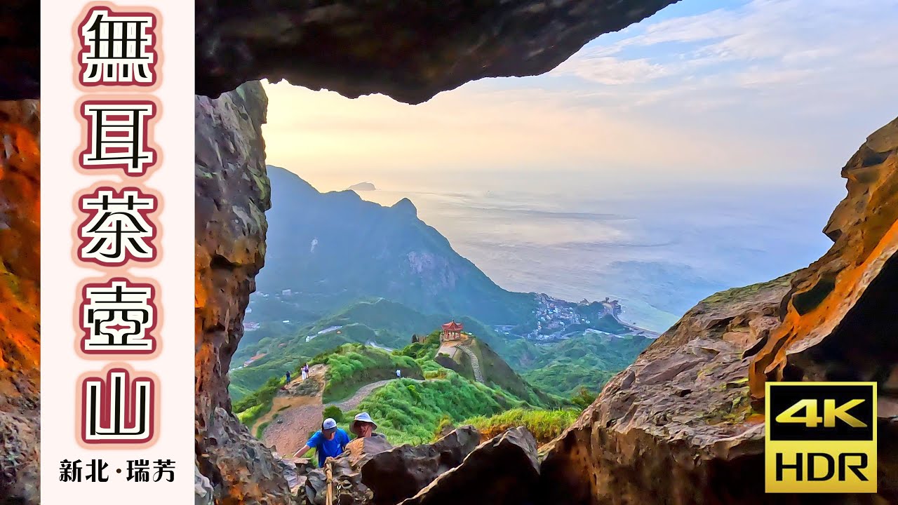 無耳茶壺山｜明里路登山步道‧黃金瀑布‧長仁亭｜從海平面到山之巔