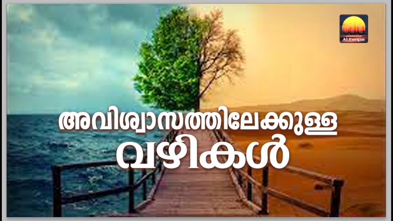 ​അവിശ്വാസത്തിലേക്കുള്ള വഴികൾ- Part-2 (Tafsir surah al Hadid/Ayat 14)-Malayalam