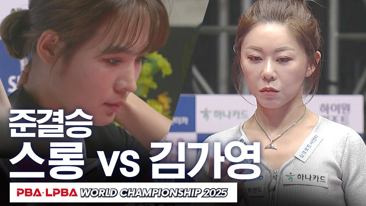 [준결승] 🇰🇭스롱 피아비 vs 🇰🇷김가영｜SK렌터카 LPBA 월드챔피언십 2024-25