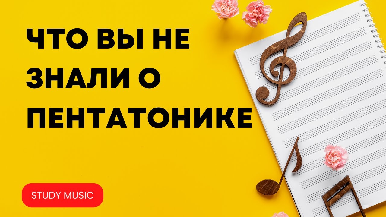 ЧТО ВЫ НЕ ЗНАЛИ О ПЕНТАТОНИКЕ